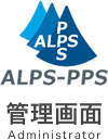 ALPS-PPS 管理画面 Administrator